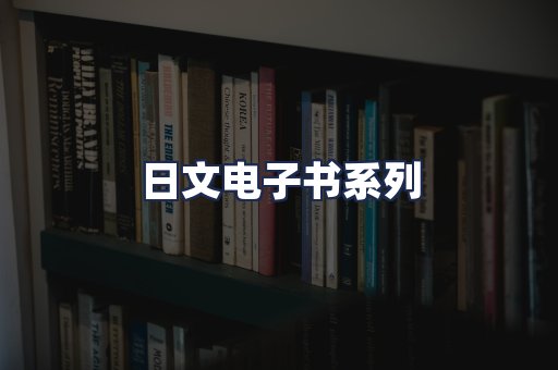 日文电子书系列
